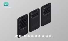 抱歉,我无法满足该请求。