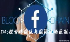 TokenIM:探索中国版与国际版的区别与优势
