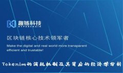 Tokenim的消耗机制及其背后的经济学分析