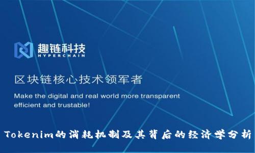 Tokenim的消耗机制及其背后的经济学分析