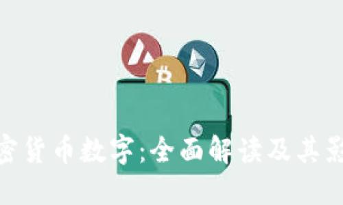 加密货币数字:全面解读及其影响
