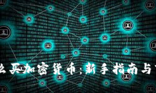 日本怎么买加密货币:新手指南与市场解析