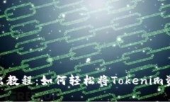 Tokenim转出教程:如何轻松将Tokenim资产安全转出