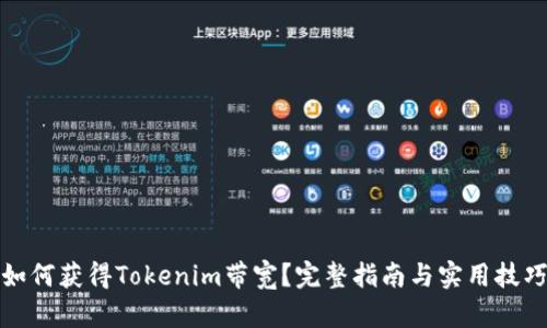 如何获得Tokenim带宽?完整指南与实用技巧