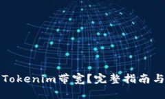如何获得Tokenim带宽?完整指南与实用技巧