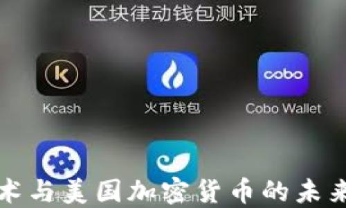 区块链技术与美国加密货币的未来发展趋势