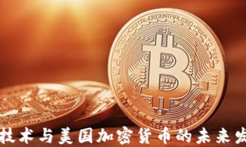 区块链技术与美国加密货币的未来发展趋势
