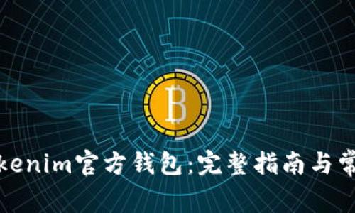 如何安装Tokenim官方钱包:完整指南与常见问题解答