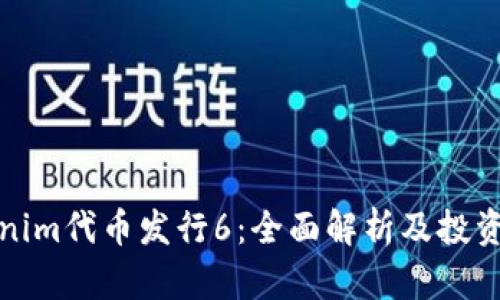 Tokenim代币发行6:全面解析及投资指南