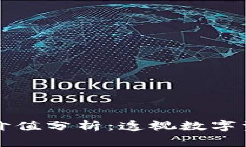 加密货币内在价值分析:透视数字资产的真实潜力