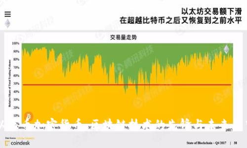 以太币加密货币:区块链技术的先锋与未来展望