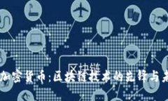 以太币加密货币：区块链技术的先锋与未来展望