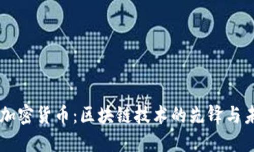 以太币加密货币:区块链技术的先锋与未来展望