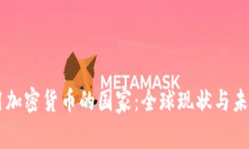 不使用加密货币的国家:全球现状与未来展望
