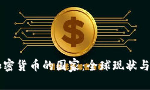 不使用加密货币的国家:全球现状与未来展望