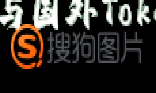思考一个接近且的
国内的TokenIM与国外TokenIM的对比分析