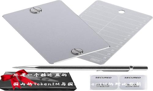 思考一个接近且的
国内的TokenIM与国外TokenIM的对比分析