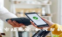 2023年加密货币市场观察：如何分析和应对当天跌