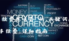 下面是关于“tokenim手续费怎么弄”的、关键词和