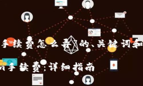 下面是关于“tokenim手续费怎么弄”的、关键词和内容主体大纲的设计。
如何有效处理Tokenim手续费:详细指南
