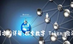 Tokenim盈利方式详解:探索数字 Token 经济的潜在机