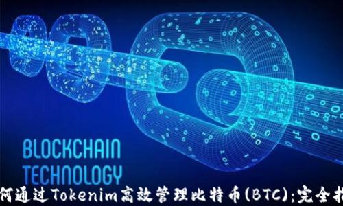 如何通过Tokenim高效管理比特币(BTC):完全指南