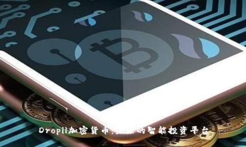 Dropil加密货币:未来的智能投资平台