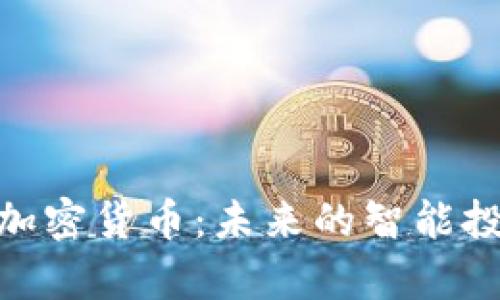 Dropil加密货币:未来的智能投资平台