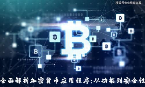 全面解析加密货币应用程序:从功能到安全性
