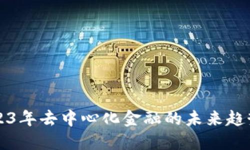 Tokenim:2023年去中心化金融的未来趋势与投资机遇