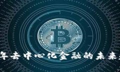 Tokenim:2023年去中心化金融的未来趋势与投资机遇