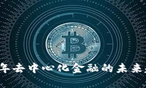 Tokenim:2023年去中心化金融的未来趋势与投资机遇