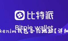 如何查找Tokenim钱包合约地址?详细指南与步骤