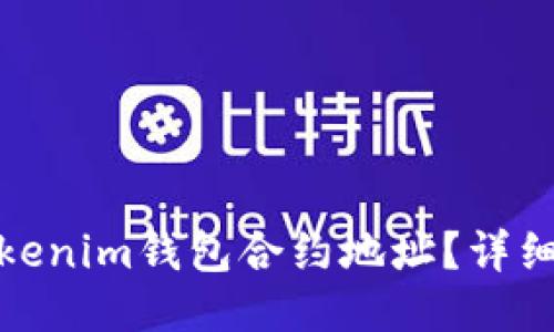 如何查找Tokenim钱包合约地址?详细指南与步骤