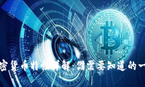 加密货币特性详解:你需要知道的一切
