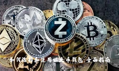 如何选择和使用以太币钱包:全面指南