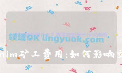 深入解析Tokenim矿工费用:如何影响交易速度与成本