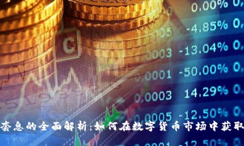 加密货币套息的全面解析:如何在数字货币市场中获取稳定收益