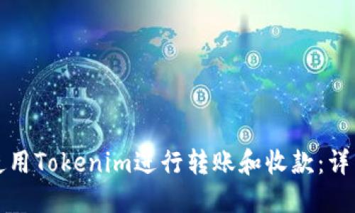 如何使用Tokenim进行转账和收款:详细指南