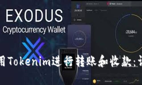 如何使用Tokenim进行转账和收款:详细指南