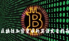区块链加密货币的英语发音指南