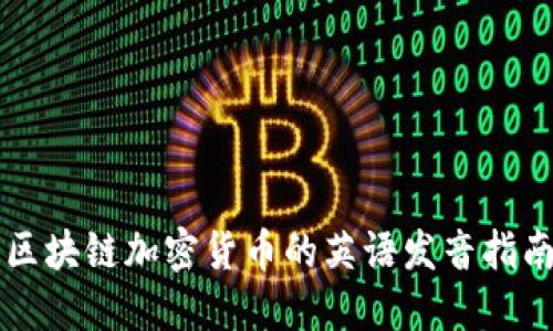 区块链加密货币的英语发音指南