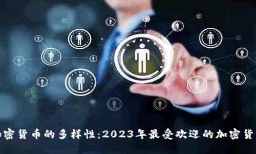 探索加密货币的多样性:2023年最受欢迎的加密货币类型