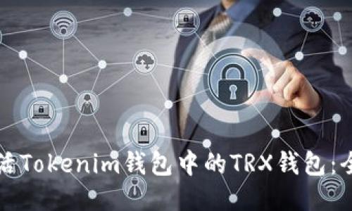 如何激活Tokenim钱包中的TRX钱包:全面指南