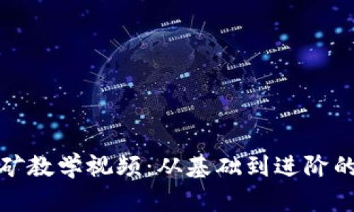 加密货币挖矿教学视频:从基础到进阶的全方位解析
