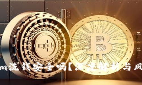 Tokenim洗钱安全吗?深度解析与风险评估