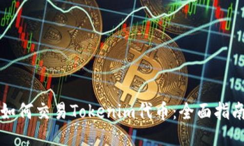 如何交易Tokenim代币:全面指南
