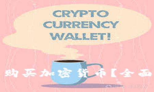 菲律宾是否可以购买加密货币？全面解析及市场现状