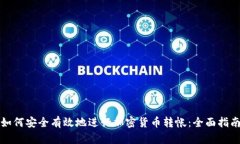 如何安全有效地进行加密货币转帐：全面指南
