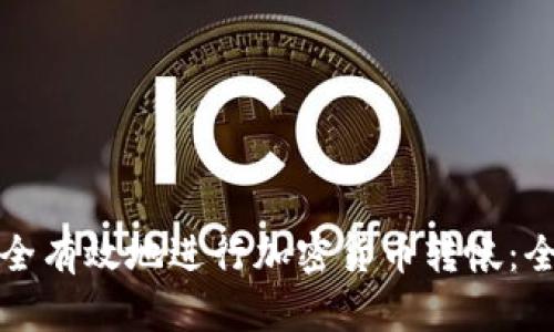 如何安全有效地进行加密货币转帐:全面指南